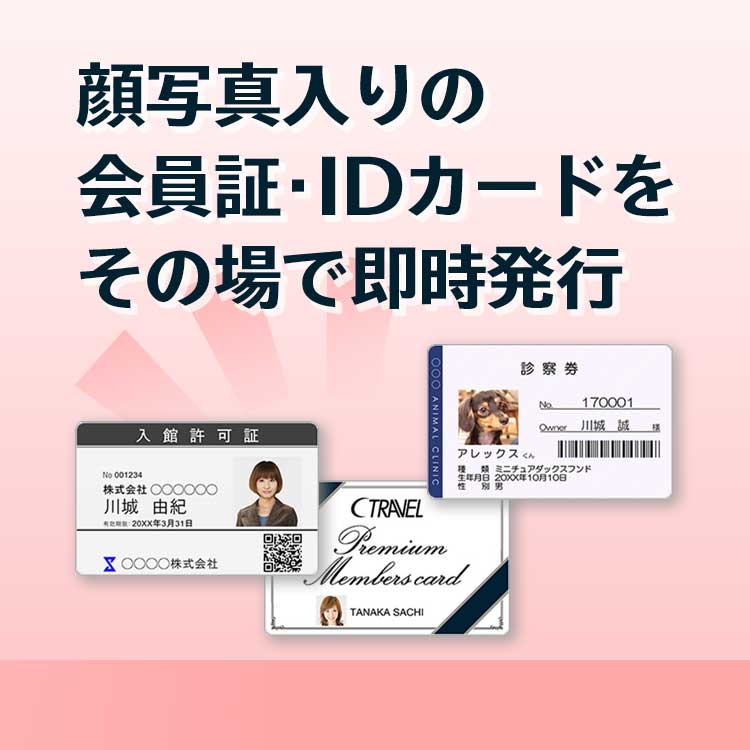 顔写真入りの会員証・IDカードをその場で即時発行