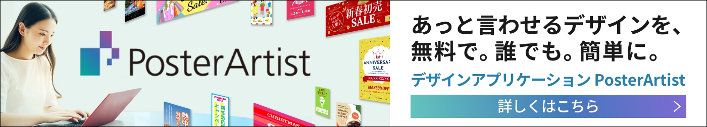 あっと言わせるデザインを、無料で。誰でも。簡単に。デザインアプリケーション PosterArtist