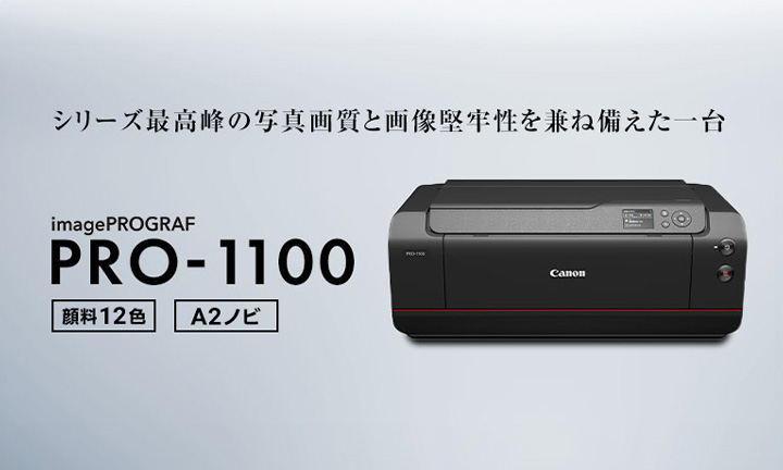 シリーズ最高峰の写真画質と画像堅牢性を兼ね備えた一台　PRO-1100