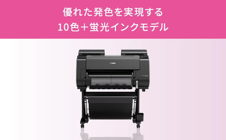 優れた発色を実現する10色+蛍光インクモデル