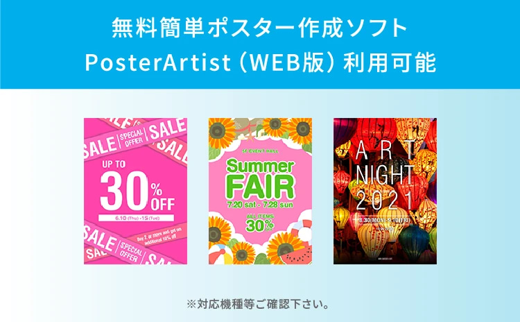 無料簡単ポスター作成ソフト PosterArtist(WEB版)利用可能 ※対応機種等ご確認下さい。