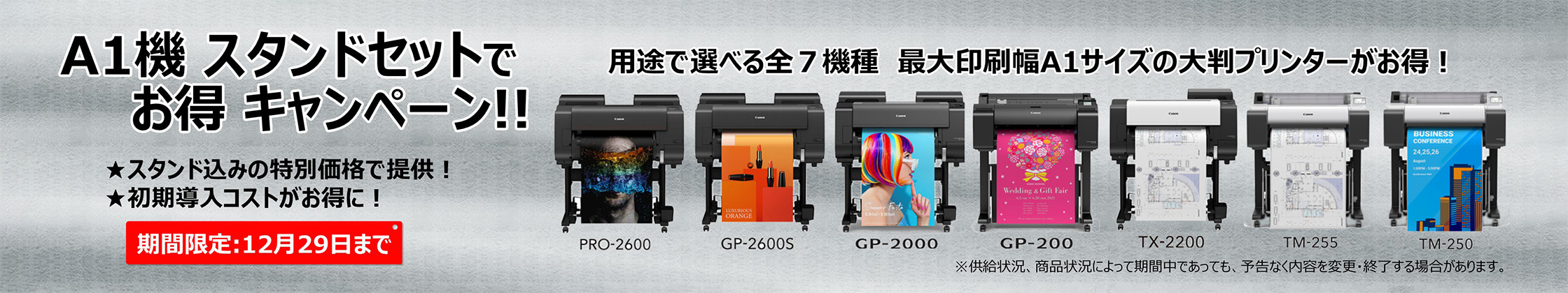 A1機スタンドセットでお得キャンペーン！！ 実施中！期間限定 2026年12月29日まで ★スタンド込みの特別価格で提供！ ★初期導入コストがお得に！ 用途で選べる全7機種 最大印刷幅A1サイズの大判プリンターがお得！（PRO-2600、GP-2600S、GP-2000、GP-200、TX-2200、TM-255、TM-250）※供給状況、商品状況によって期間中であっても、予告なく内容を変更・終了する場合があります。