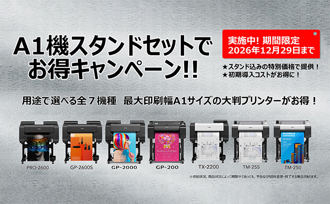 A1機スタンドセットでお得キャンペーン！！ 実施中！期間限定 2026年12月29日まで ★スタンド込みの特別価格で提供！ ★初期導入コストがお得に！ 用途で選べる全7機種 最大印刷幅A1サイズの大判プリンターがお得！（PRO-2600、GP-2600S、GP-2000、GP-200、TX-2200、TM-255、TM-250）※供給状況、商品状況によって期間中であっても、予告なく内容を変更・終了する場合があります。