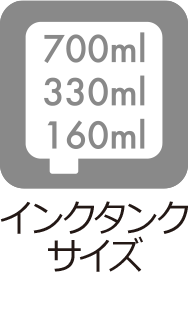 インクタンクサイズ：700ml,330ml,160ml