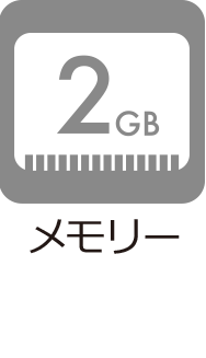 メモリー：2GB