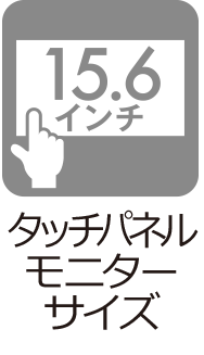タッチパネルモニターサイズ：15.6インチ