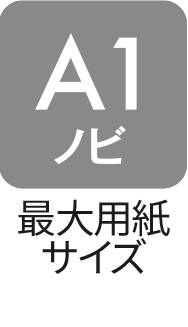 対応用紙サイズ：A1ノビ