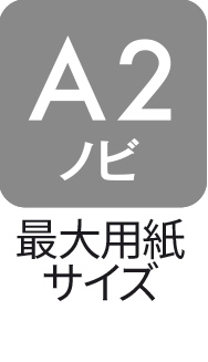 対応用紙サイズ：A2ノビ