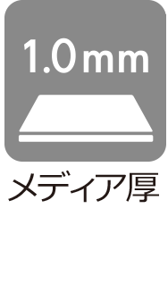 メディア厚：1.0mm
