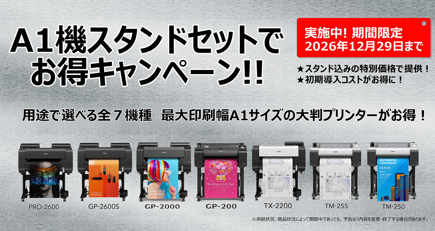 A1機スタンドセットでお得キャンペーン！！ 実施中！期間限定 2026年12月29日まで ★スタンド込みの特別価格で提供！ ★初期導入コストがお得に！ 用途で選べる全7機種 最大印刷幅A1サイズの大判プリンターがお得！（PRO-2600、GP-2600S、GP-2000、GP-200、TX-2200、TM-255、TM-250）※供給状況、商品状況によって期間中であっても、予告なく内容を変更・終了する場合があります。