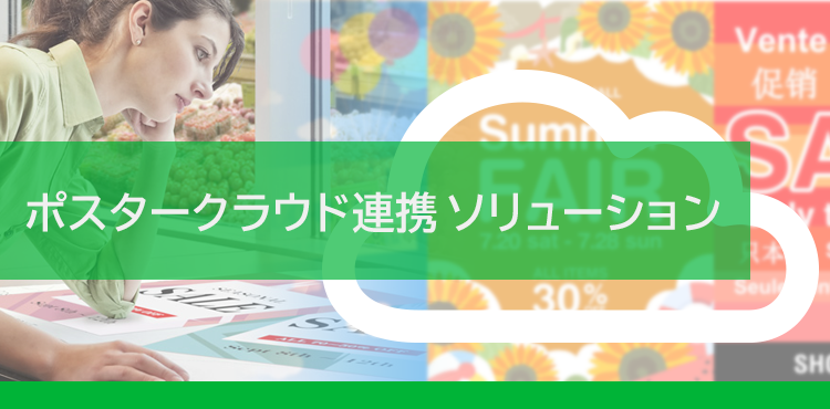 多地点でのポスター制作／出力と、コンテンツ管理を支援するポスタークラウド連携ソリューション