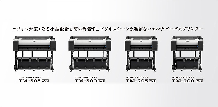 オフィスが広くなる小型設計と高い静音性。ビジネスシーンを選ばないマルチパーパスプリンター imagePROGRAF TM-305 A0ノビ、TM-300 A0ノビ、TM-205 A1ノビ、TM-200 A1ノビ