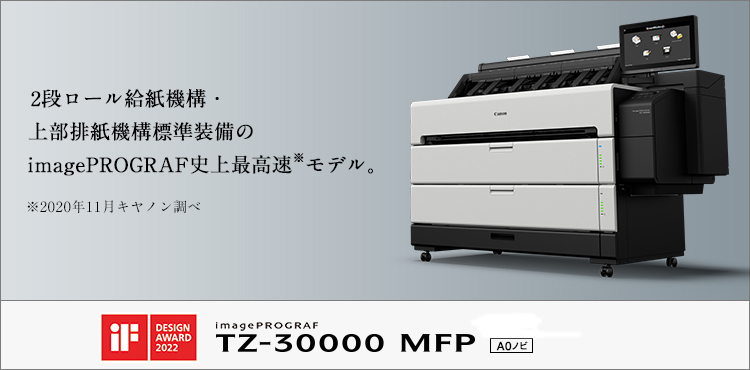 2段ロール給紙機構・上部排紙機構標準装備のimagePROGRAF史上最高速モデル。GOOD DESIGN AWARD 2022受賞 imagePROGRAF TZ-30000 MFP