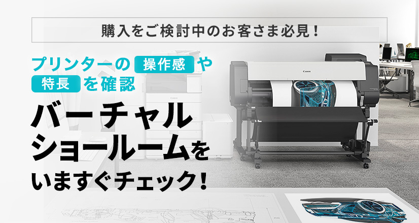 購入をご検討中のお客さま必見！プリンターの操作感や特長を確認 バーチャルショールームをいますぐチェック！
