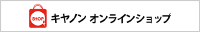 キヤノンオンラインショップへ