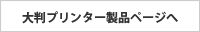 大判プリンター製品ページへ