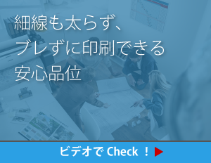「細線も太らず、ブレずに印刷できる安心品位」についてのビデオを見る