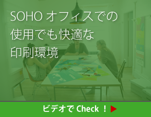 「SOHOオフィスでの使用でも快適な印刷環境」についてのビデオを見る