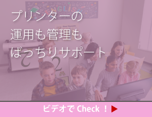 「プリンターの運用も管理もばっちりサポート」についてのビデオを見る