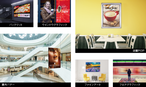 バックリット ウインドウグラフィック 店舗POP 屋内バナー ファインアート フロアグラフィック