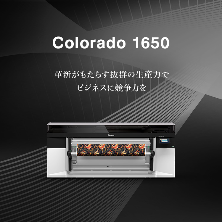 Colorado 1650 革新がもたらす抜群の生産力でビジネスに競争力を