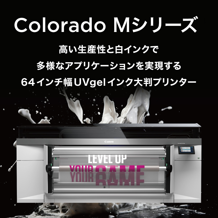 Colorado M5/M5W 高い生産性と白インクで多様なアプリケーションを実現する64インチ幅UVgelインク大判プリンター