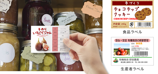 食品ラベル 生産者ラベル