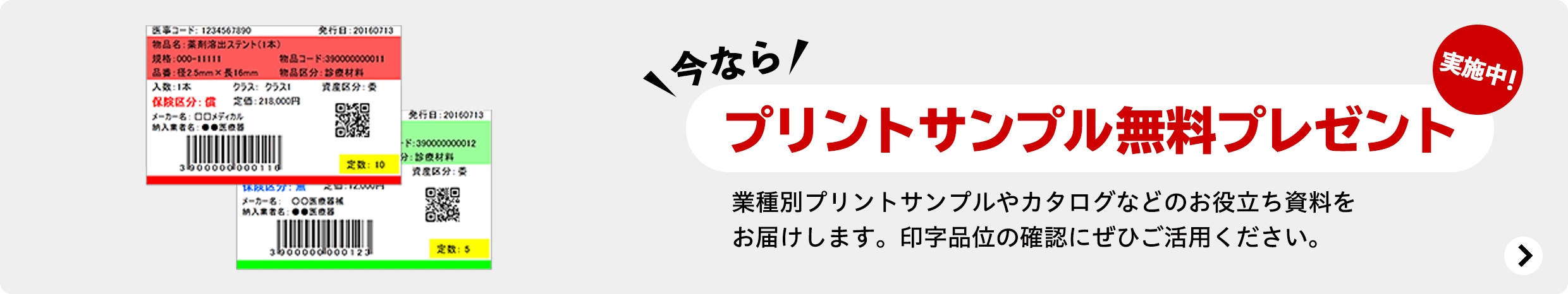 今なら プリントサンプル無料プレゼント実施中！ 業種別プリントサンプルやカタログなどのお役立ち資料をお届けします。印字品位の確認にぜひご活用ください。
