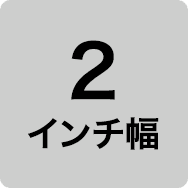 2インチ幅