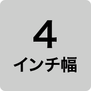 4インチ幅