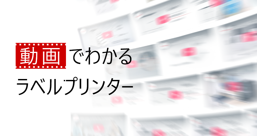 動画でわかる！ラベルプリンター