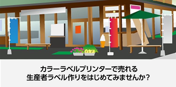 カラーラベルプリンターで売れる生産者ラベル作りをはじめてみませんか？