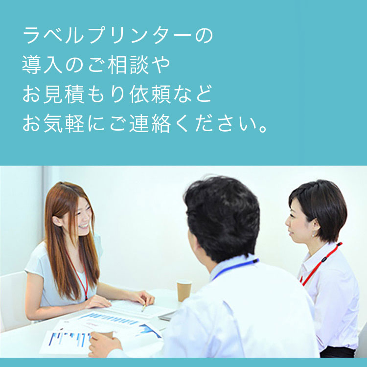 ラベルプリンターの導入のご相談やお見積依頼などお気軽にご連絡ください。