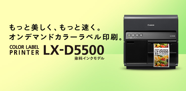 もっと美しく、もっと速く。オンデマンドカラーラベル印刷。COLOR LABEL PRINTER LX-D5500 染料インクモデル