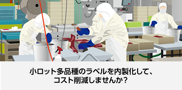 小ロット多品種のラベルを内製化して、コスト削減しませんか？