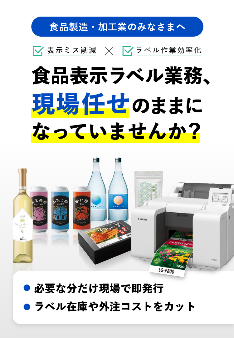 食品表示ラベルを現場で効率的に作成し、必要な分だけ即時発行するプリンターと、食品ラベルのイメージ