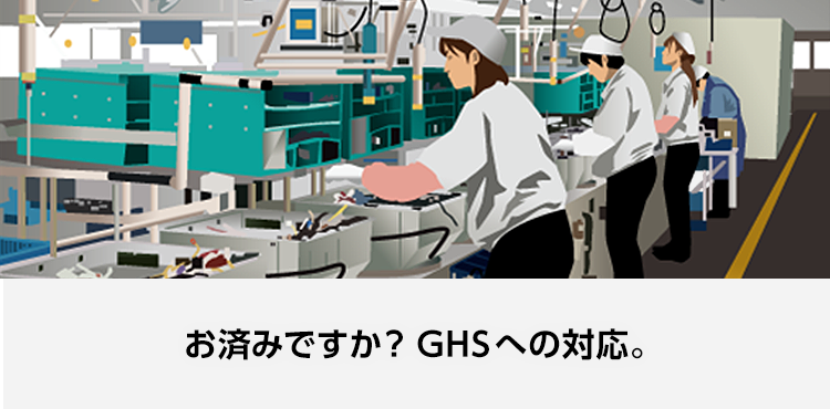 お済みですか?GHSへの対応。