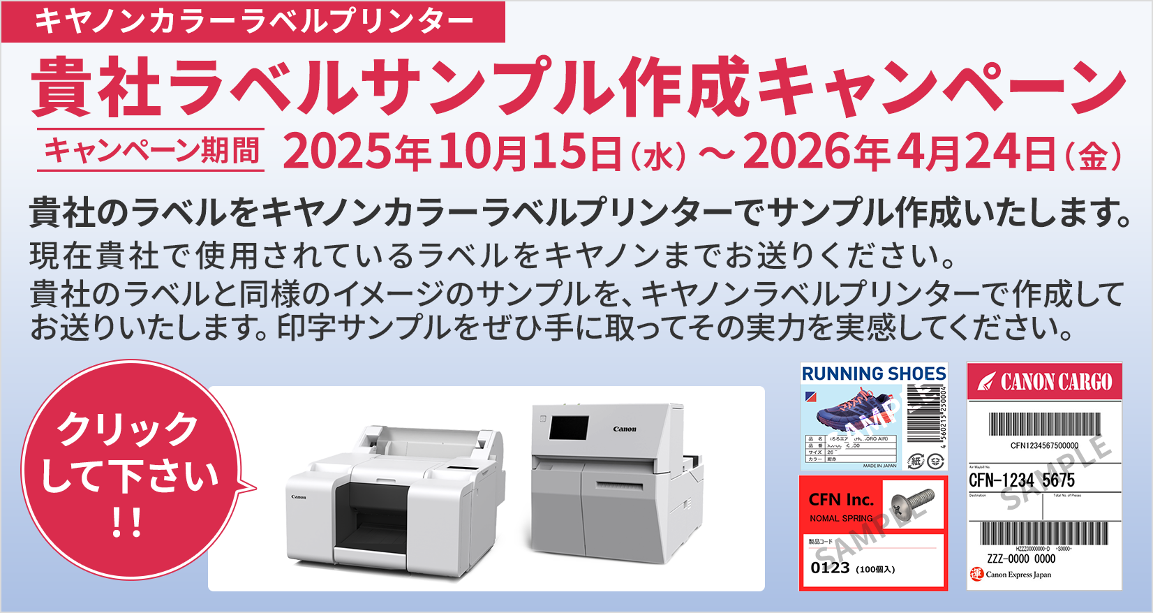 貴社ラベルサンプル作成キャンペーン
