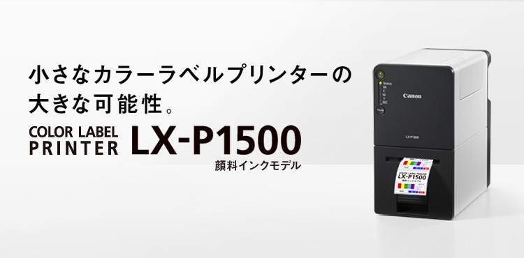 小さなカラーラベルプリンターの大きな可能性。COLOR LABEL PRINTER LX-P1500 顔料インクモデル
