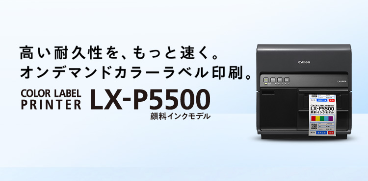 高い耐久性を、もっと速く。オンデマンドカラーラベル印刷。COLOR LABEL PRINTER LX-P5500 顔料インクモデル