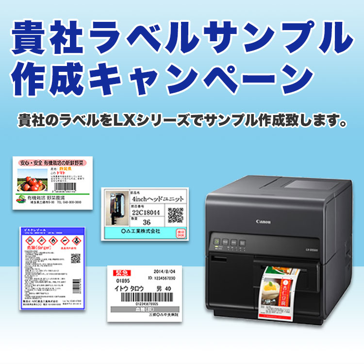 貴社ラベルサンプル作成キャンペーン 貴社のラベルをLXシリーズでサンプル作成致します。