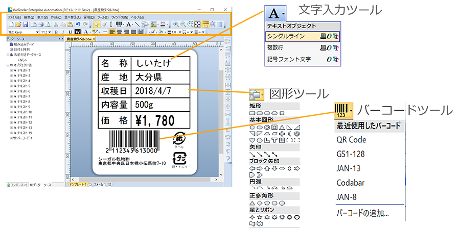 BarTenderの豊富なラベルデザイン作成機能