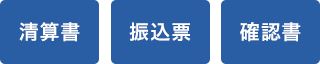 清算書 振込票 確認書