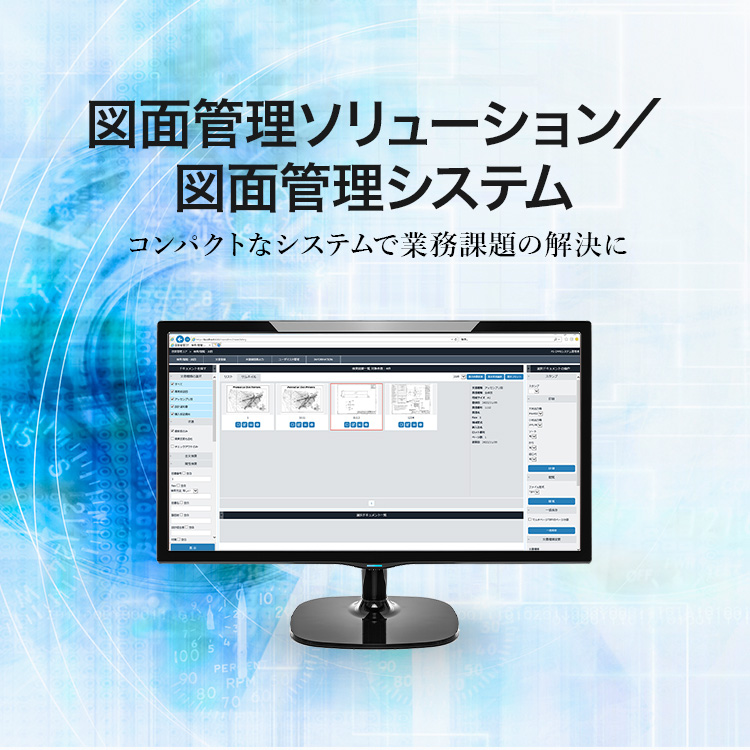 図面管理ソリューション／図面管理システム コンパクトなシステムで業務課題の解決に
