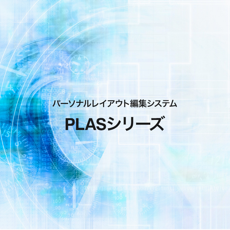 PLASシリーズ パーソナルレイアウト編集システム