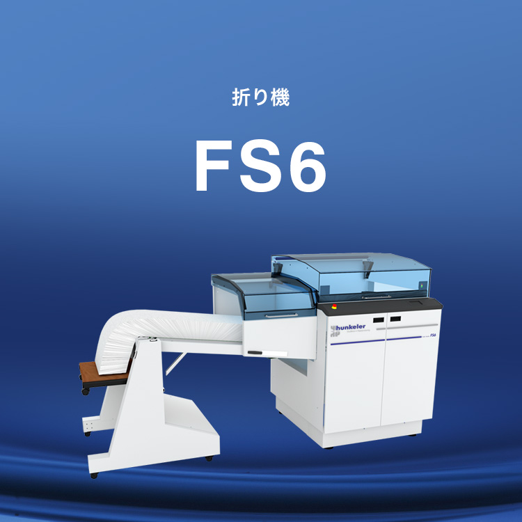 折り機 FS6