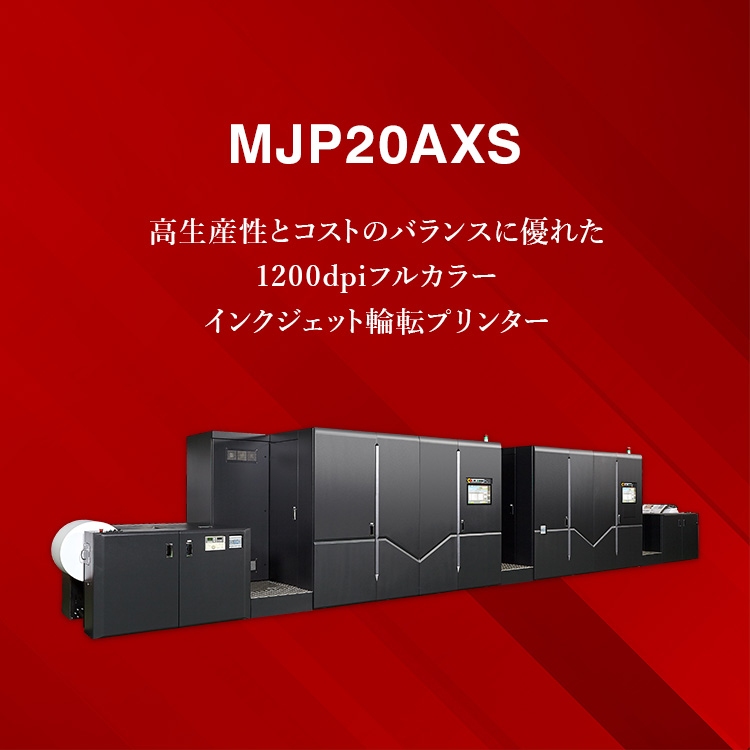 MJP20AXS 高生産性とコストのバランスに優れた1200dpiフルカラーインクジェット輪転プリンター