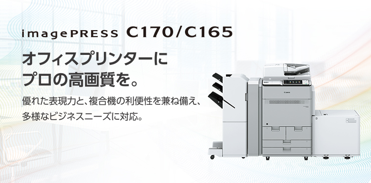 imagePRESS C170／C165