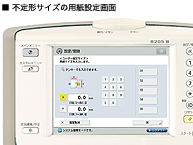 不定形サイズの用紙設定画面 (イメージ)