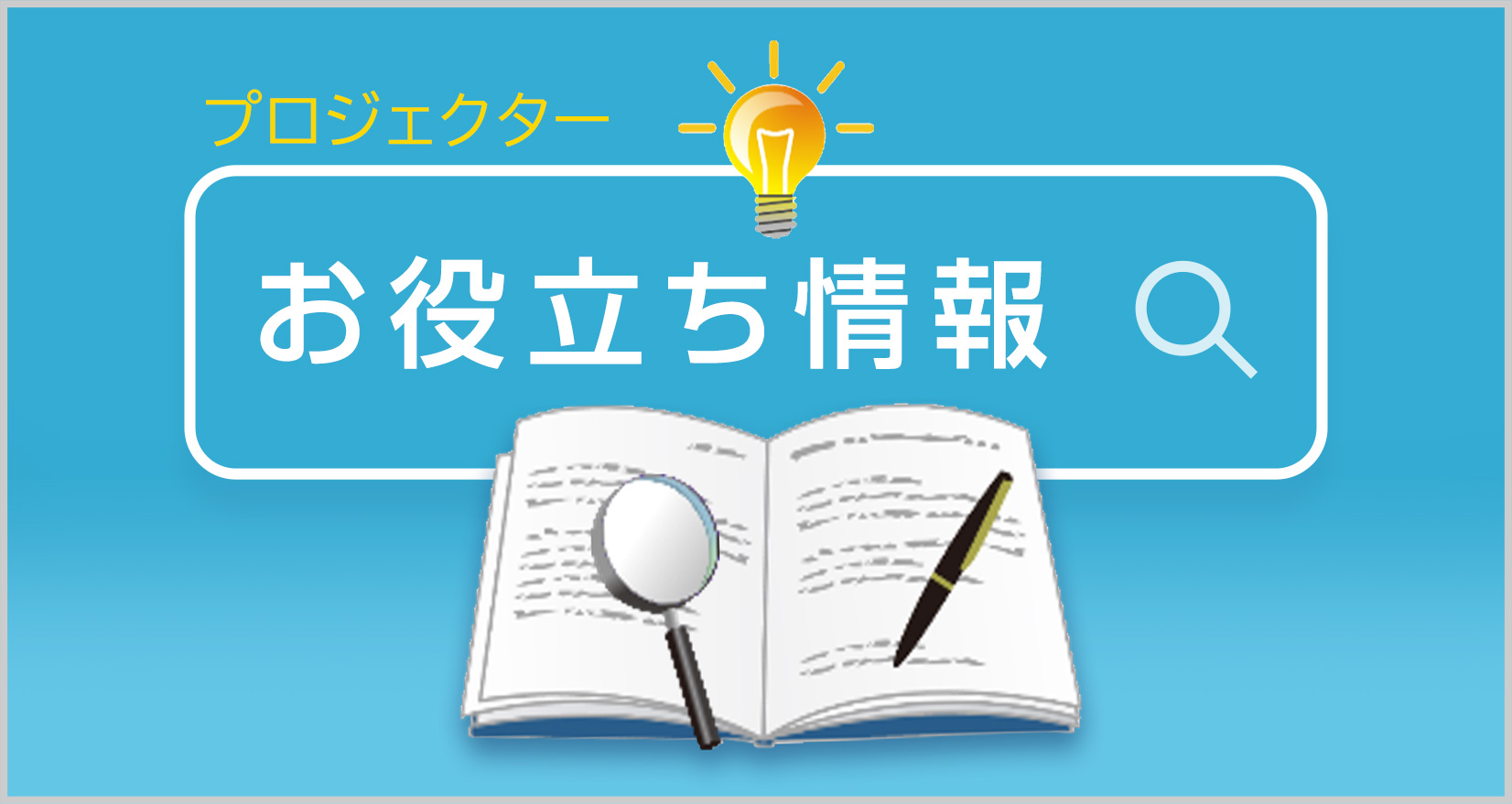 プロジェクター お役立ち情報